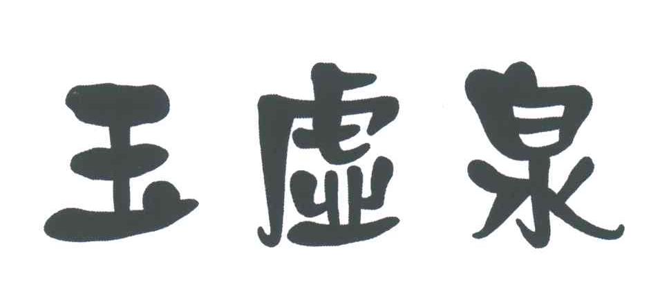 玉虚泉