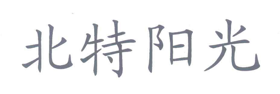 北特阳光