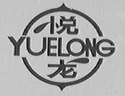 悦龙