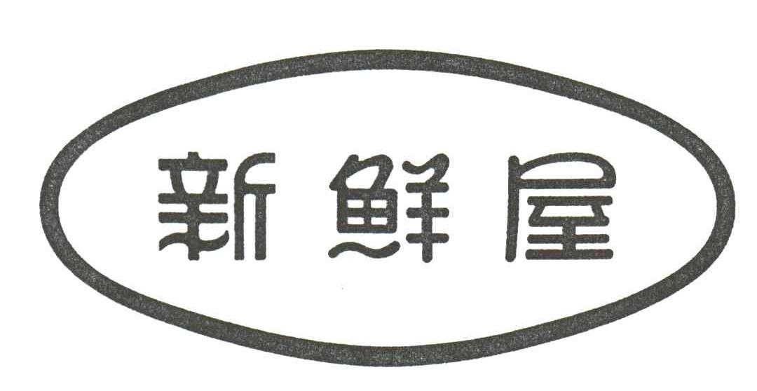 新鲜屋