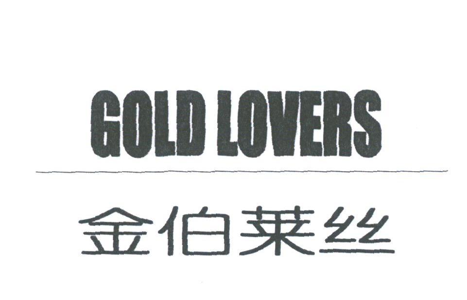 金伯莱丝;GOLD LOVERS