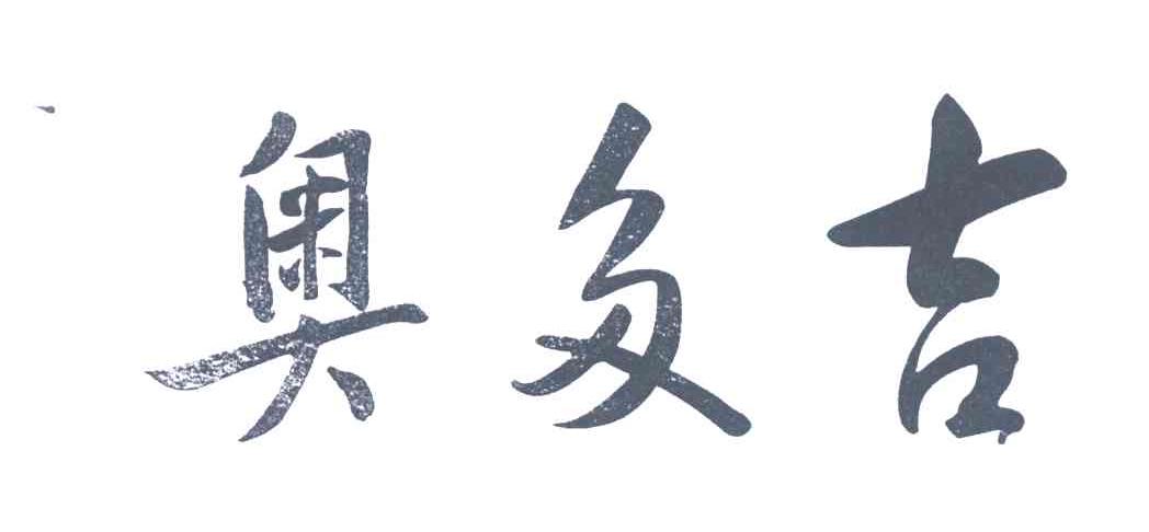 奥多吉