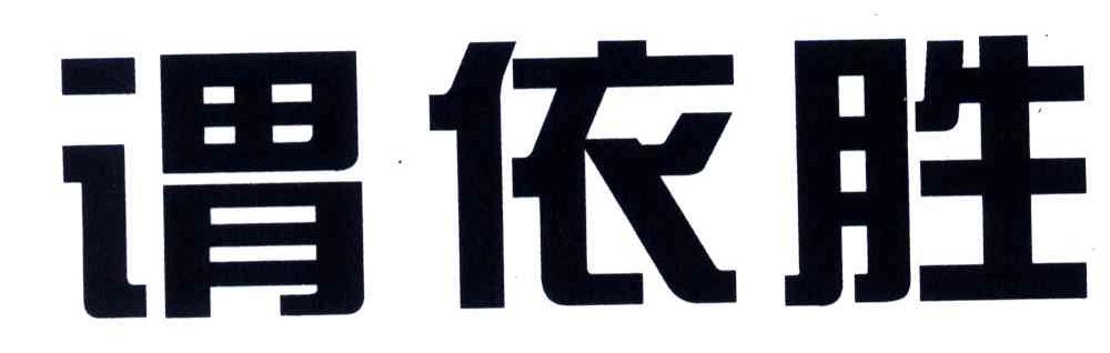 谓依胜