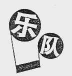 乐队