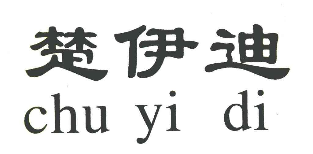 楚伊迪