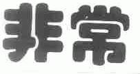 非常