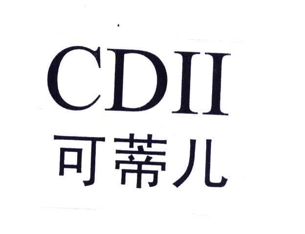可蒂儿;CDII