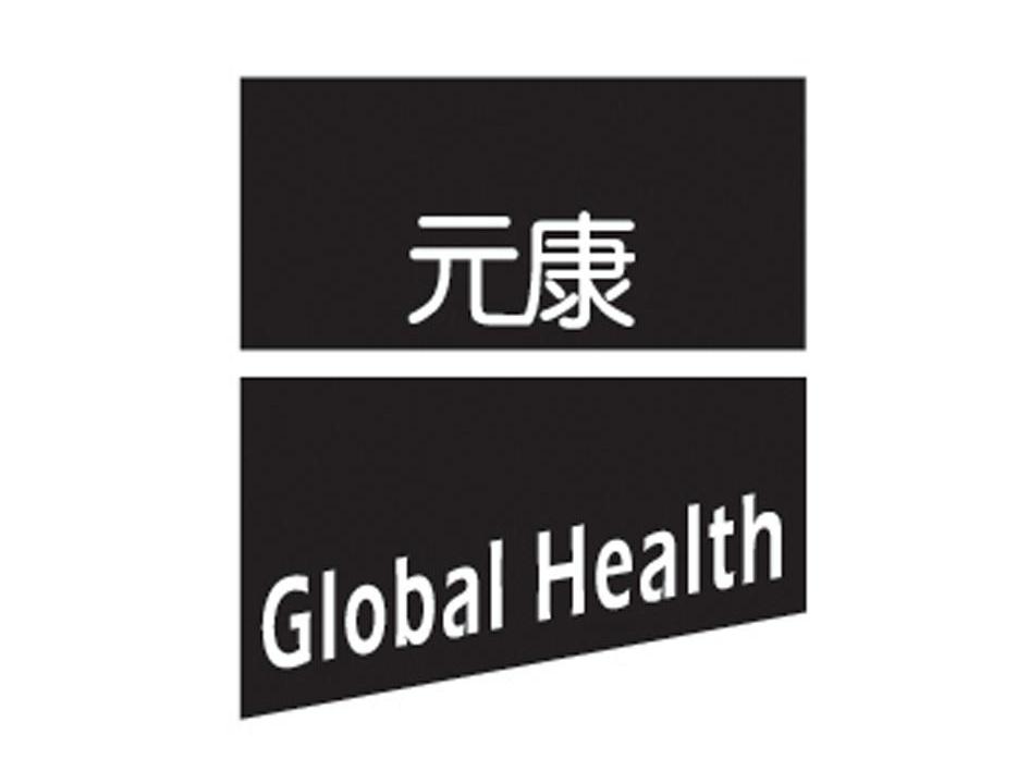 元康 GLOBAL HEALTH