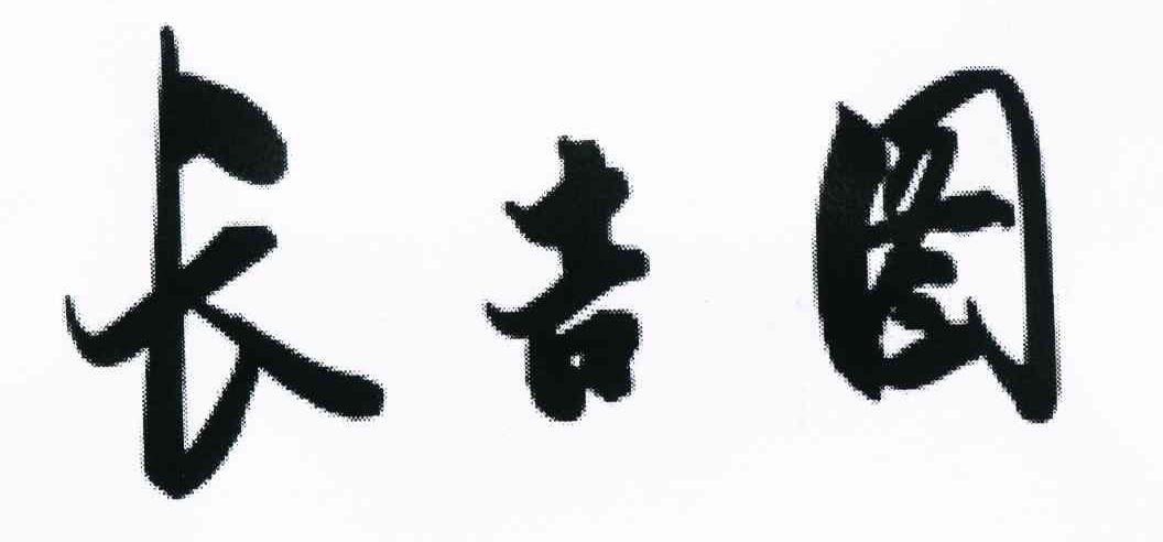 长吉图