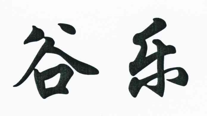 谷乐