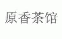 原香茶馆