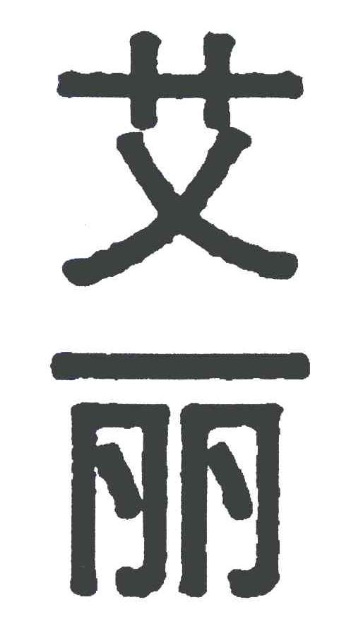 艾丽