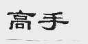 高手