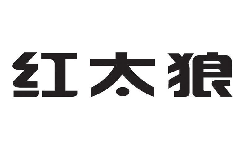 红太狼