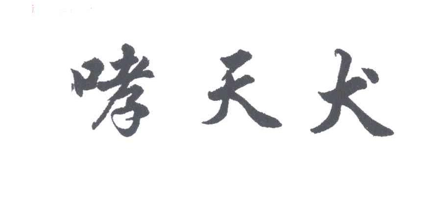 哮天犬