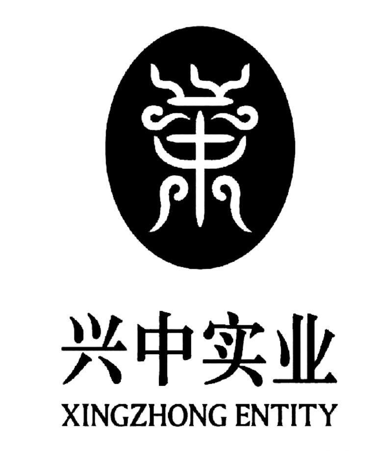 兴中实业 XINGZHONG ENTITY