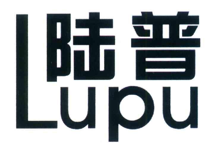 陆普