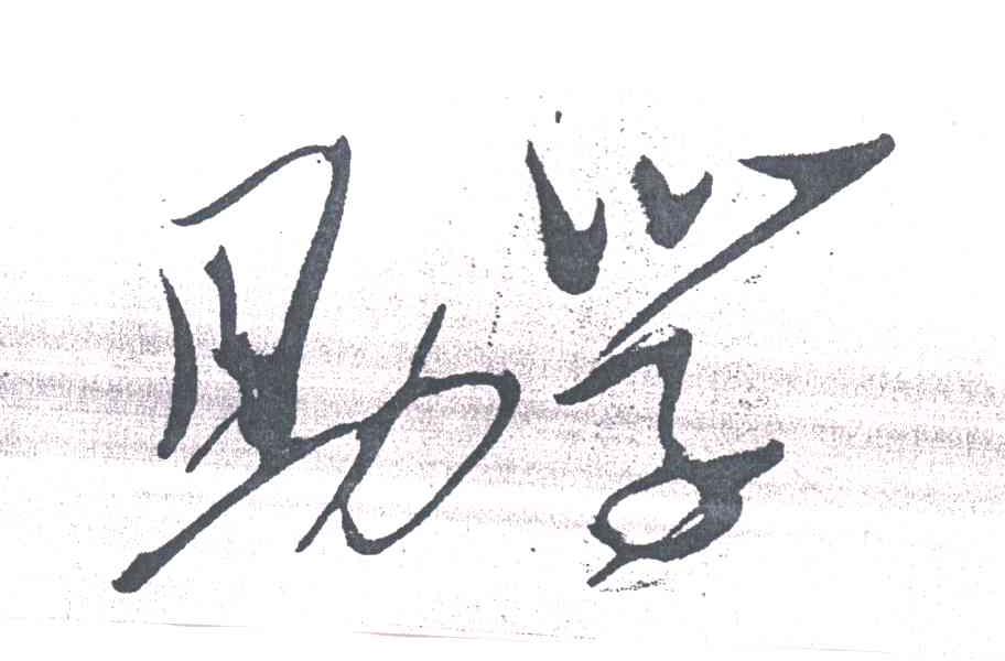 助学