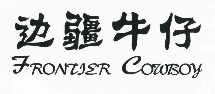 边疆牛仔 FRONTIER COWBOY