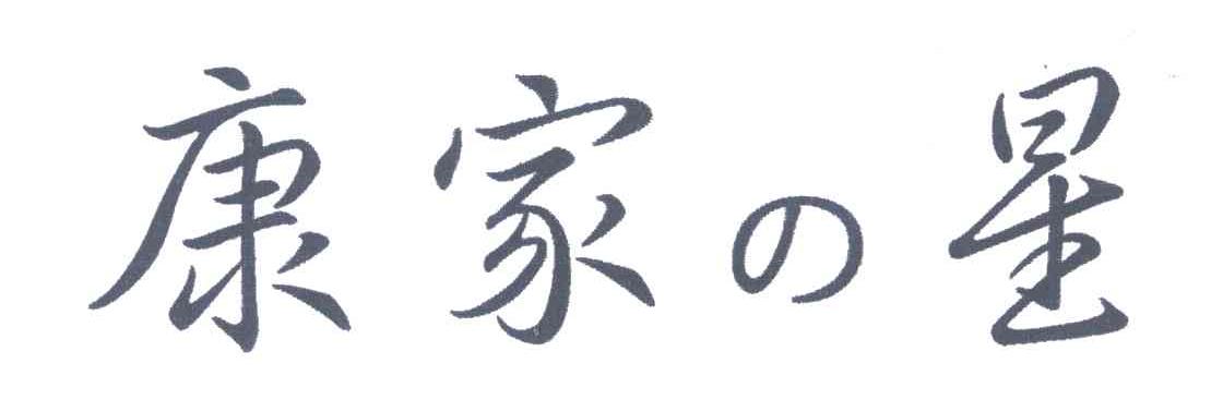 康家星