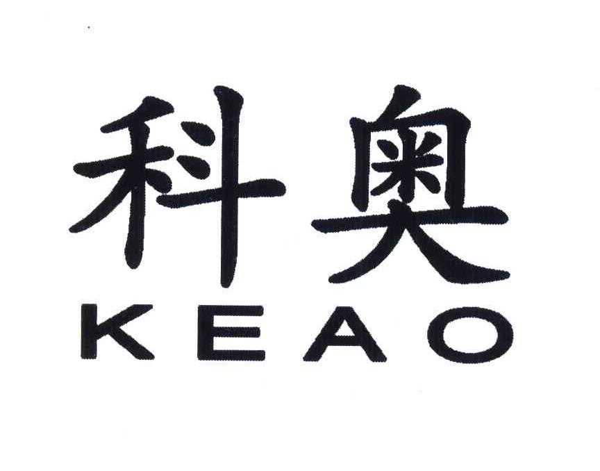 科奥