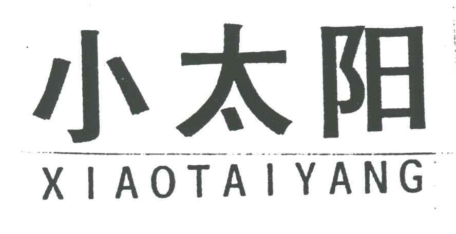 小太阳