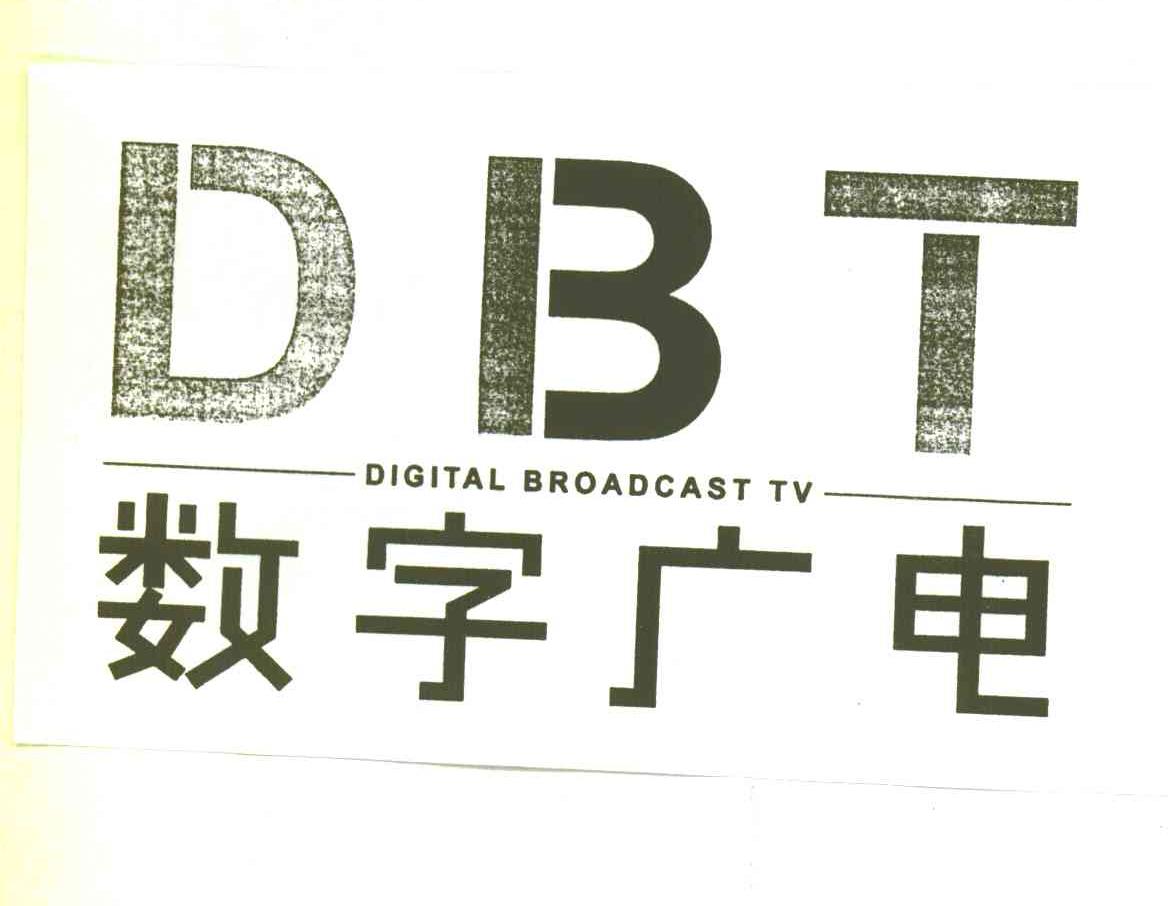数字广电;DBT;DIGITAL BROADCAST TV