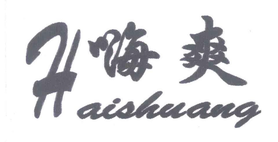 嗨爽