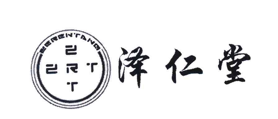 泽仁堂 ZRT