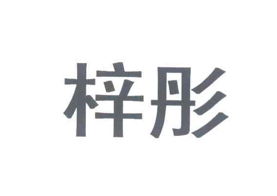 梓彤