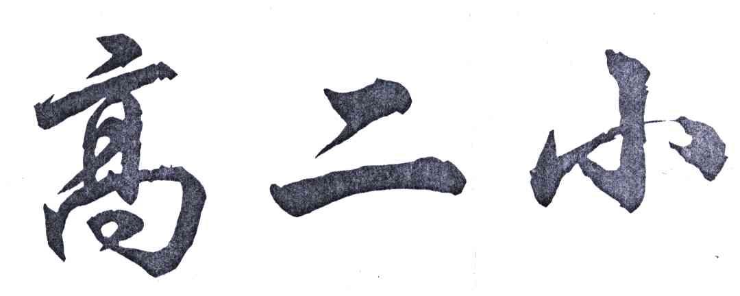 高二小