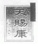 天赐康
