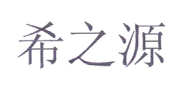 希之源