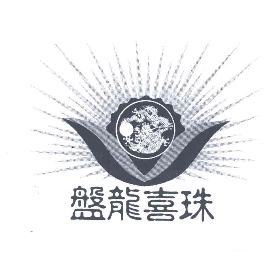 盘龙喜珠