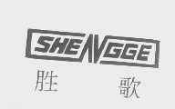 胜歌