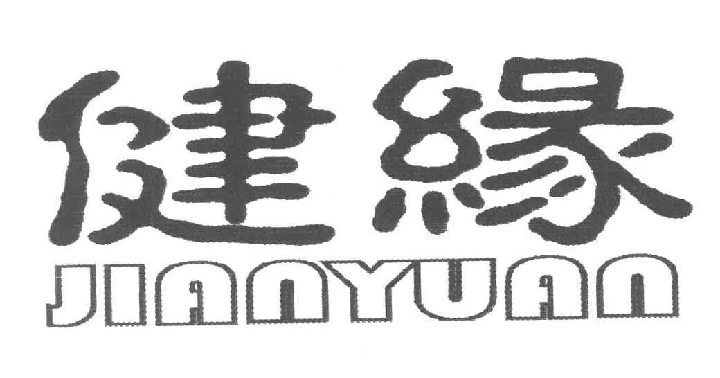 健缘