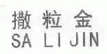 撒粒金
