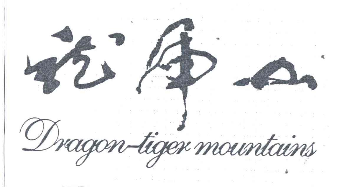 龙虎山;DRAGON TIGER MOUNTAINS