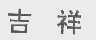 吉祥