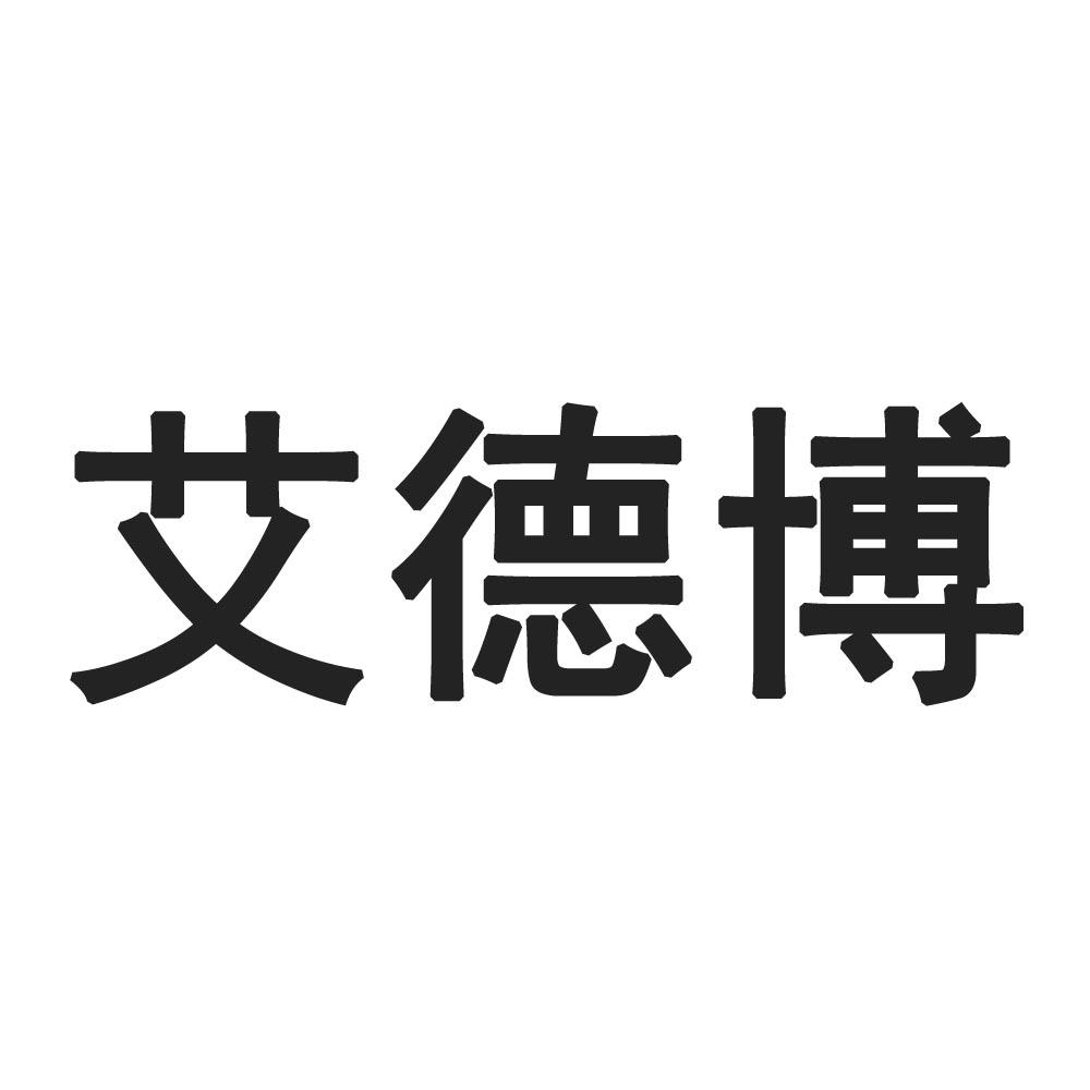 艾德博