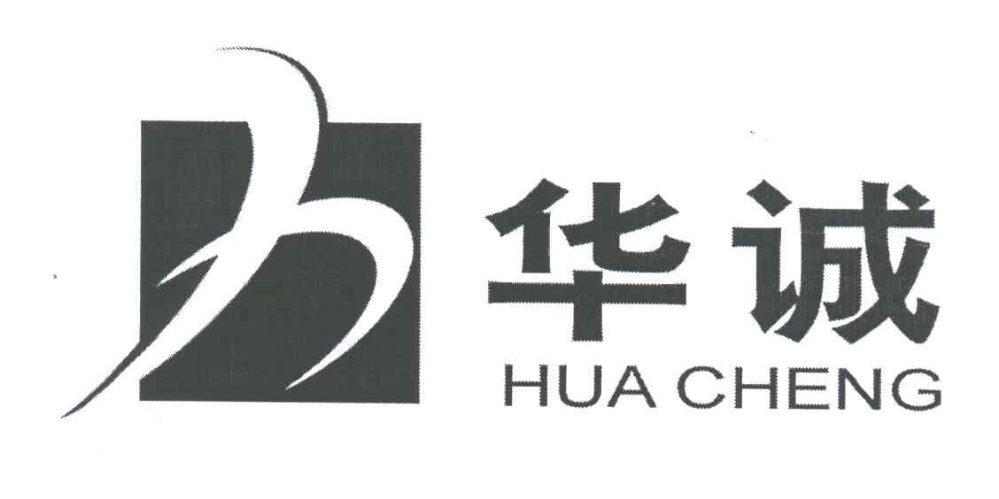 华诚
