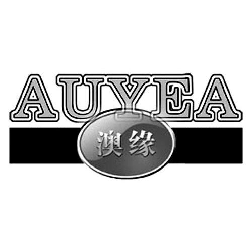 澳缘 AUYEA