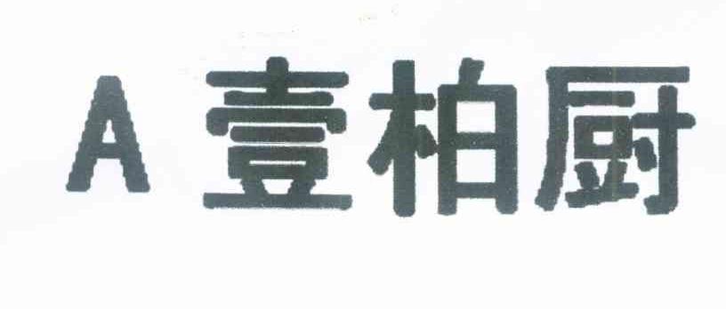 A壹柏厨