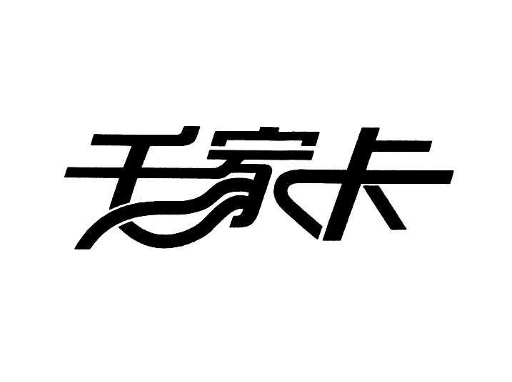 千家卡