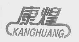 康煌