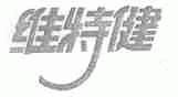 维特健