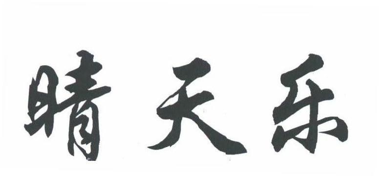 晴天乐