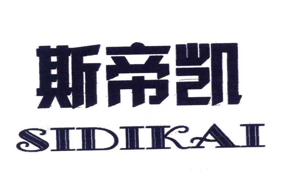 斯帝凯