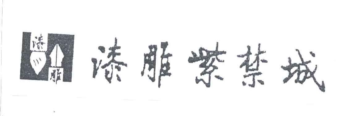 漆雕紫禁城