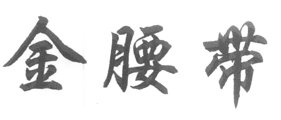 金腰带